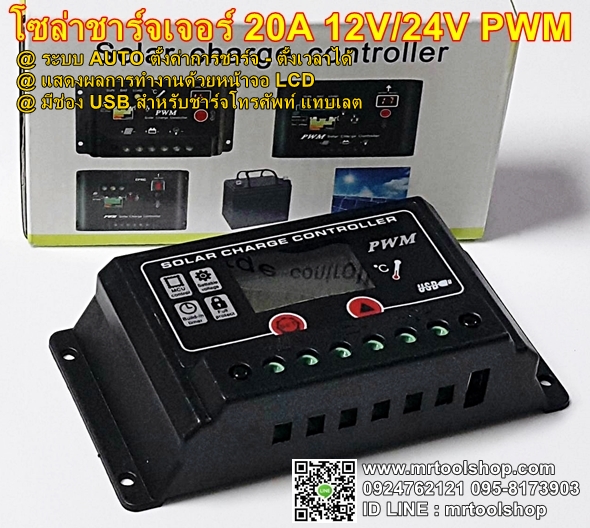 โซล่าชาร์จเจอร์ 20แอมป์,โซล่าชาร์จเจอร์ 12V - 24V